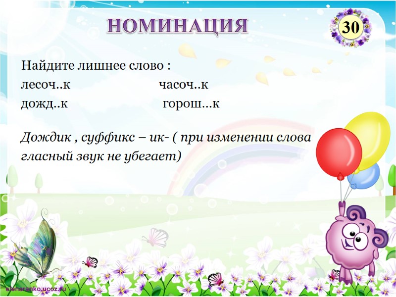 Дождик , суффикс – ик- ( при изменении слова гласный звук не убегает) Найдите